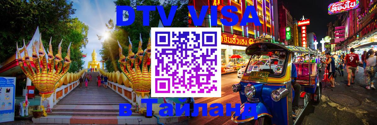 Электронная виза DTV в Тайланд Сан-Хосе 